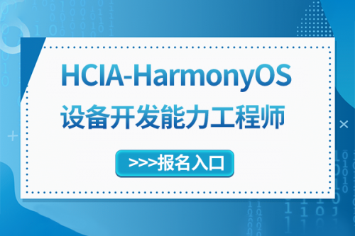 鴻蒙設備開發能力工程師認證